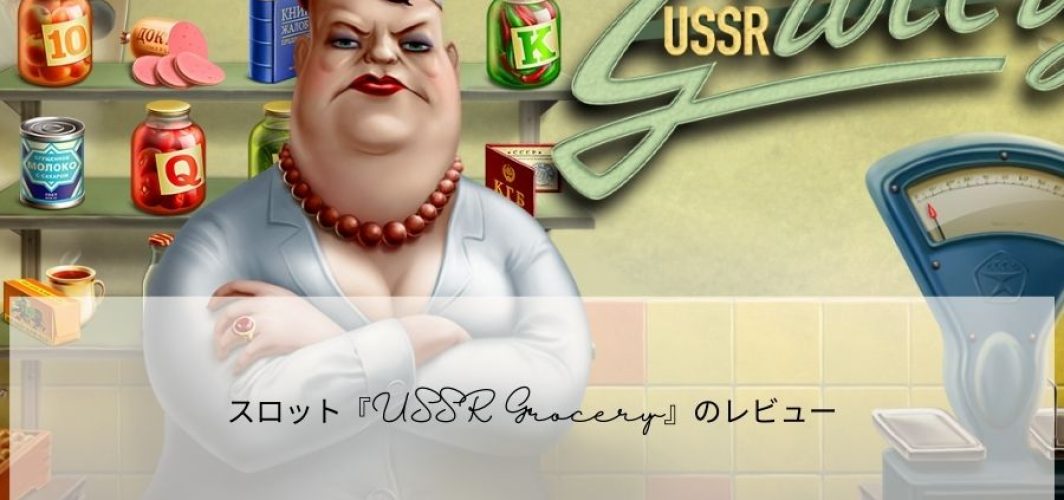 スロット『USSR Grocery』のレビュー
